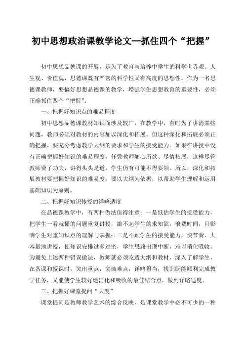 初中思想政治课教学论文--抓住四个“把握”