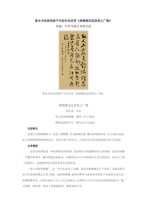 著名书法家段俊平书法作品欣赏《黄鹤楼送孟浩然之广陵》