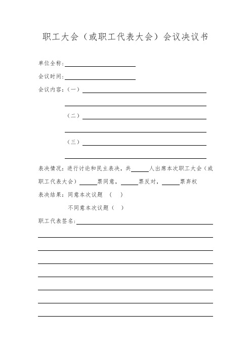 2020职工大会(或职工代表大会)会议决议书