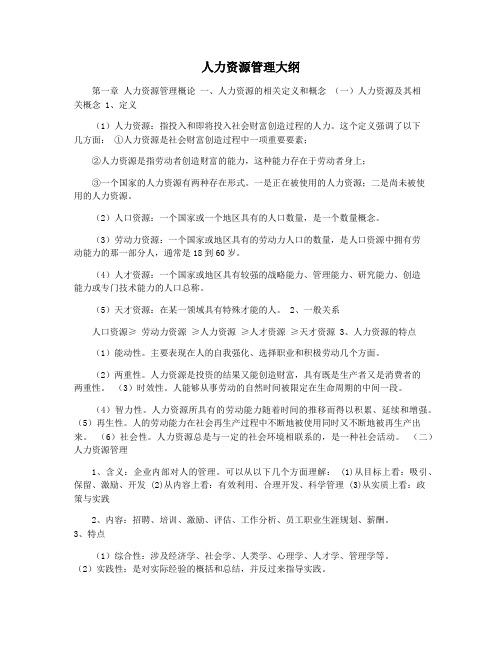 人力资源管理大纲