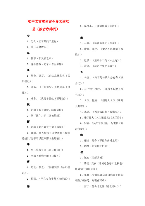 【掌控中考】2017中考中考语文总复习 专项复习资料 全六册文言实词及古今异义汇总素材 新人教版