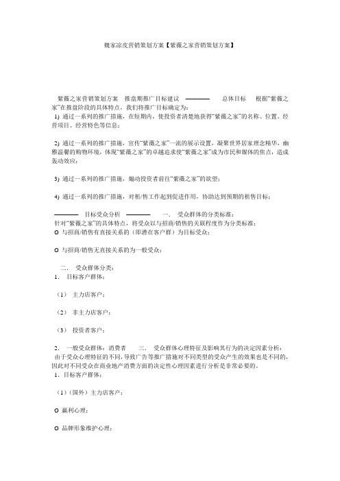 魏家凉皮营销策划方案【紫薇之家营销策划方案】