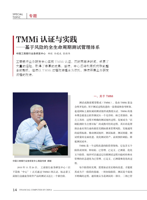 TMMi认证与实践基于风险的全生命周期测试管理体系