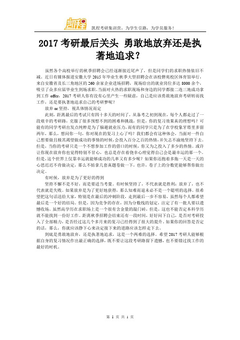 2017考研最后关头 勇敢地放弃还是执著地追求？