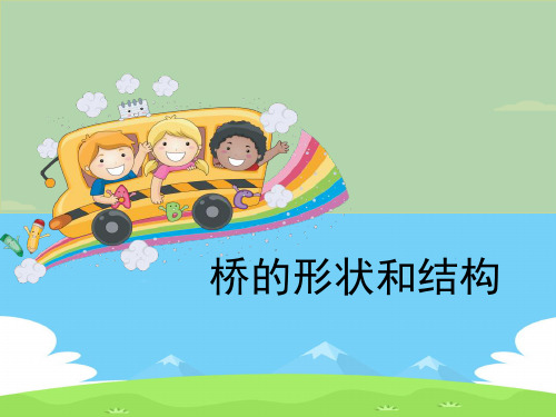 《桥的形状和结构》形状与结构PPT【精选推荐下载】