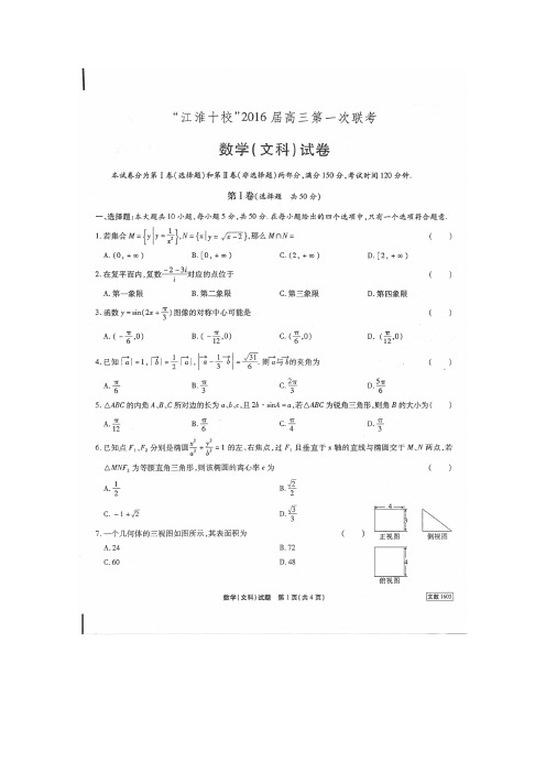 安徽省“江淮十校”2016届高三第一次联考数学文试卷