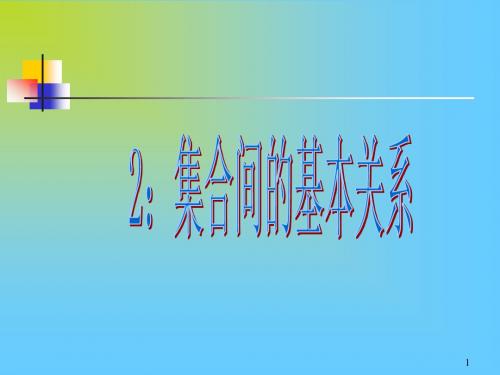 人教A版必修1《集合间的基本关系》PPT课件