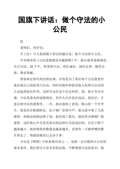 国旗下讲话：做个守法的小公民