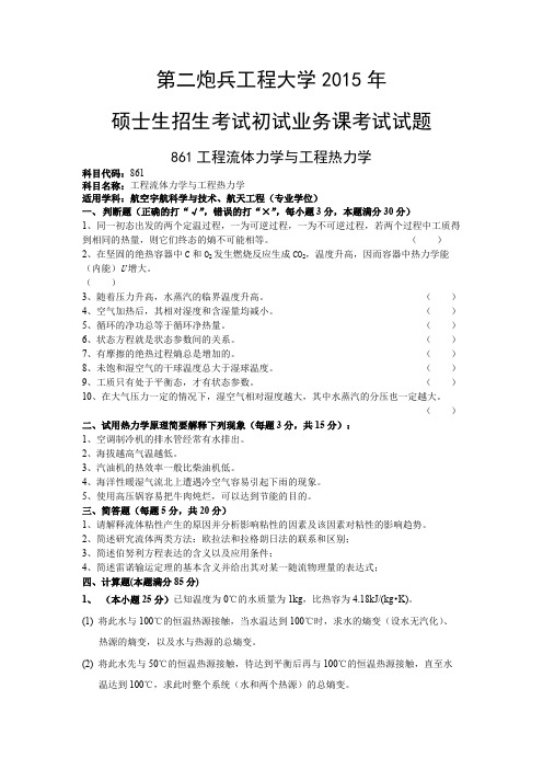 第二炮兵工程大学考研试题861工程流体力学与工程热力学(2015年~2016年)