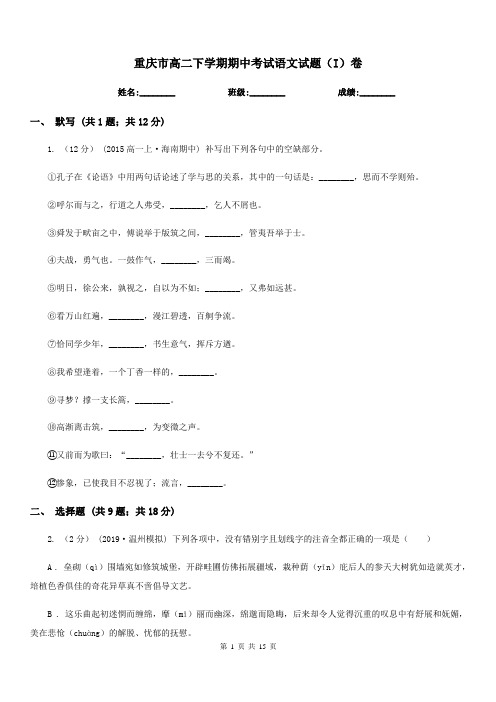 重庆市高二下学期期中考试语文试题(I)卷(考试)