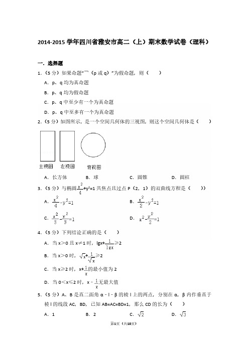 2014-2015年四川省雅安市高二第一学期数学期末试卷(理科)及 解析