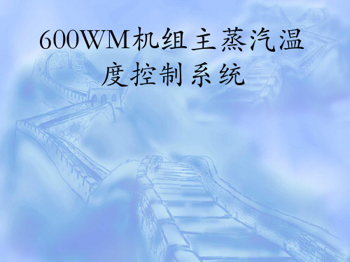 600MW主汽温度电厂热工控制系统