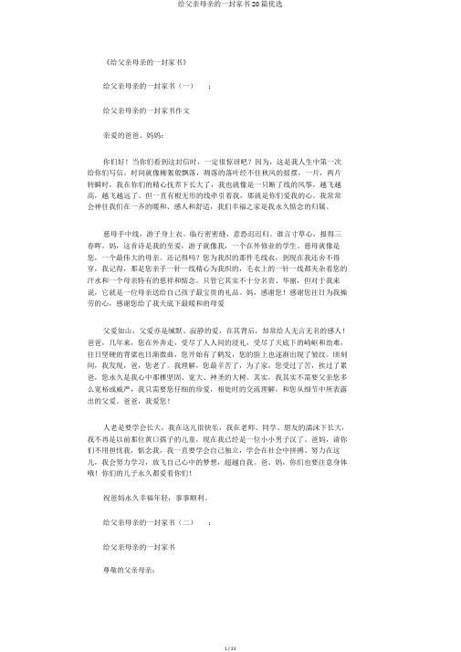 给父母的一封家书20篇精选