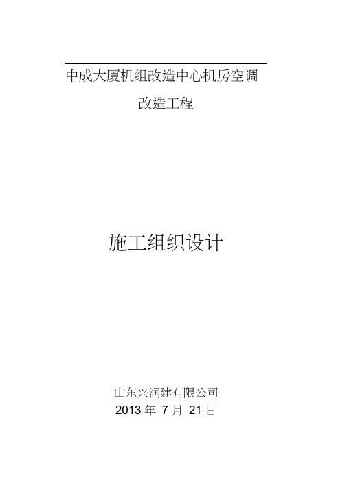 空调机房改造施工组织设计