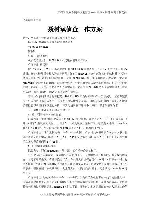 【方案】聂树斌侦查工作方案