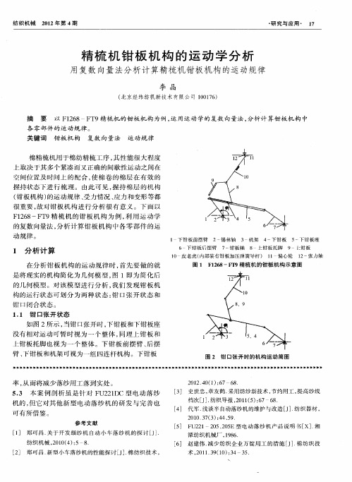精梳机钳板机构的运动学分析  用复数向量法分析计算精梳机钳板机构的运动规律