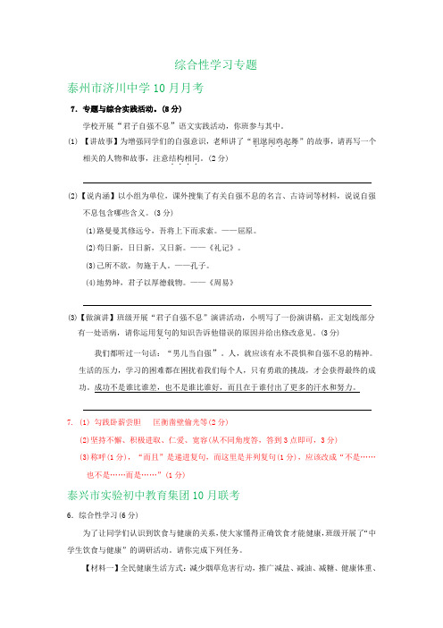 江苏省泰州市各地2020届九年级上学期最新语文试卷精选汇编：综合性学习专题