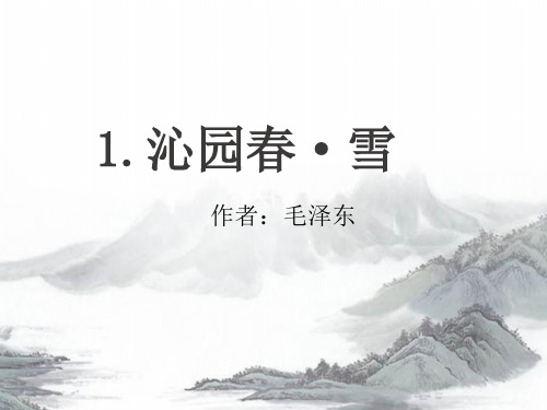 初中语文七年级上册  沁园春 雪  课件