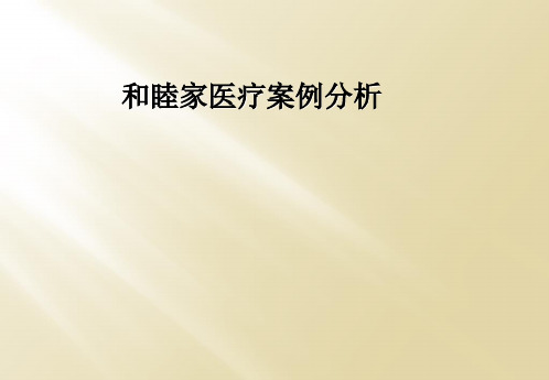 和睦家医疗案例分析