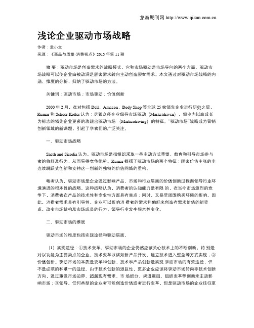 浅论企业驱动市场战略