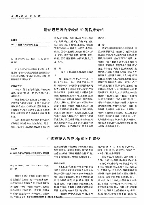 清热通经汤治疗经闭60例临床介绍