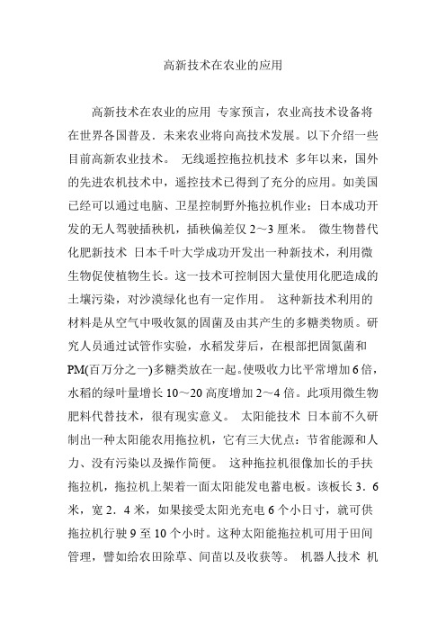 高新技术在农业的应用