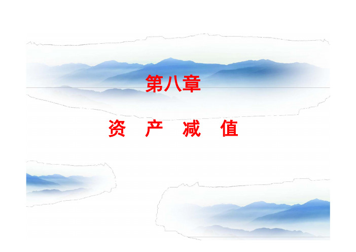 CPA(注册会计师) 第八章  资产减值(2019)