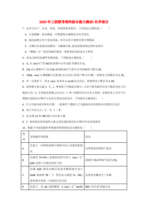 青海省西宁市第四高级中学、第五中学、第十四中学三校2020届高三化学4月联考试题