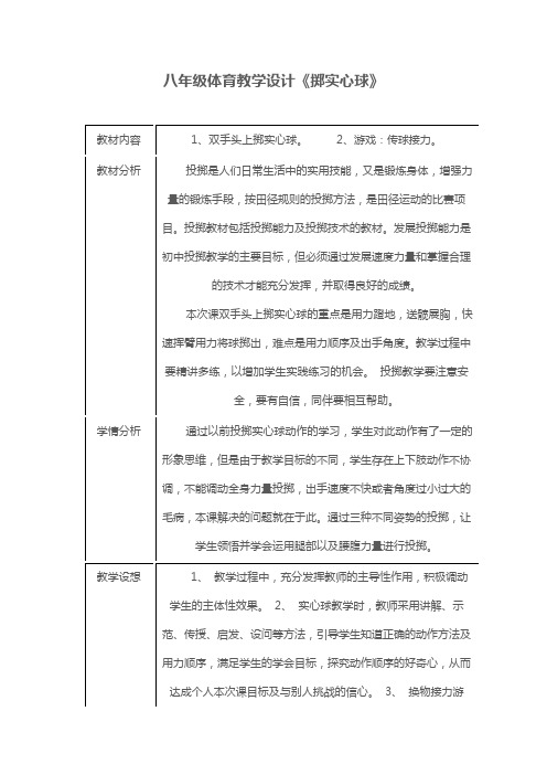 八年级体育教学设计《掷实心球》