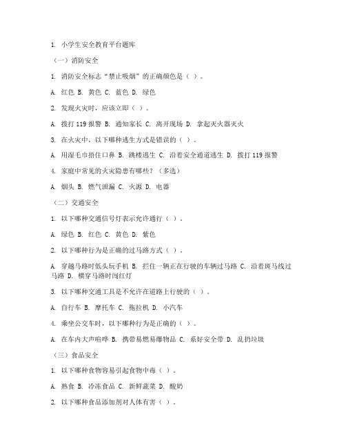 小学生安全教育平台题库