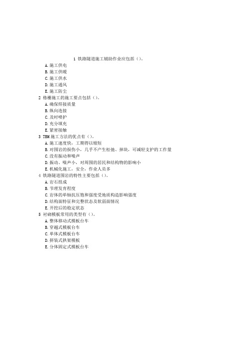 铁路工程1C415000铁路隧道工程多项选择题(2016.02.03)