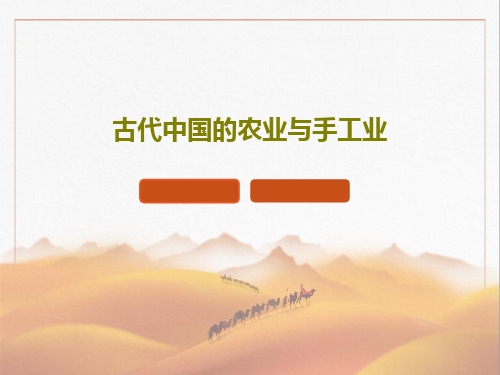 古代中国的农业与手工业PPT文档共31页