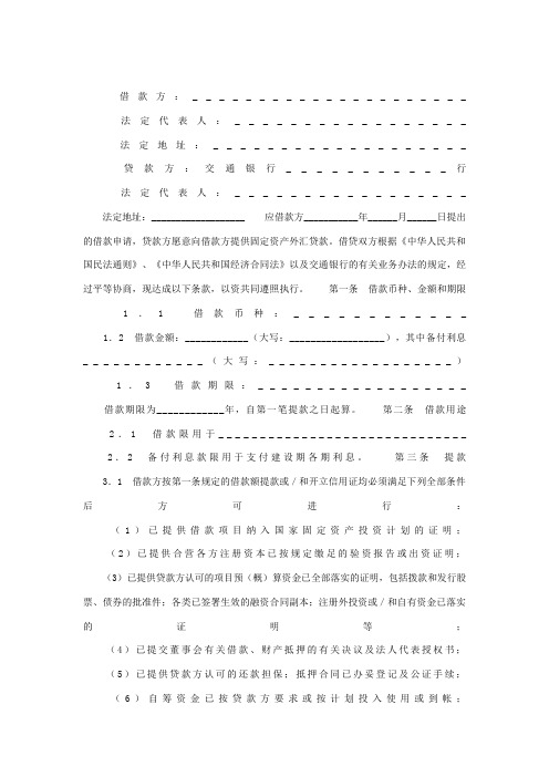交通银行借款合同适用于三资企业固定资产外汇贷款