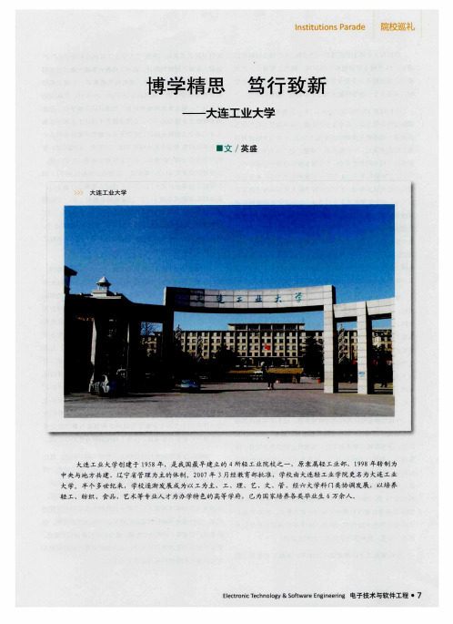 博学精思 笃行致新——大连工业大学