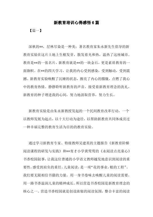新教育培训心得感悟6篇