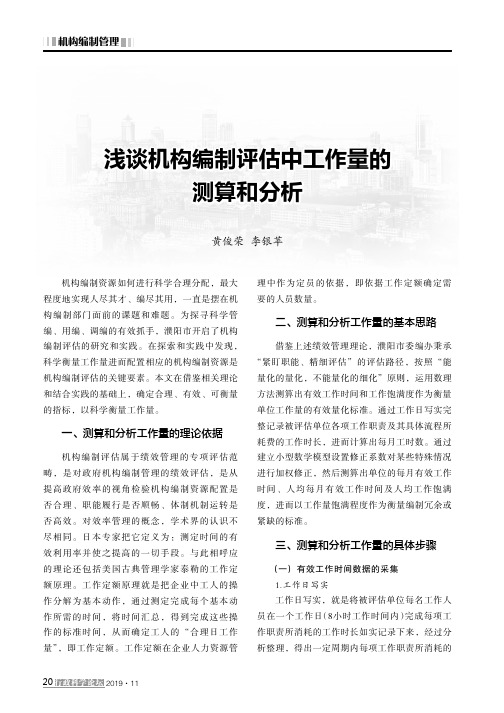 浅谈机构编制评估中工作量的测算和分析