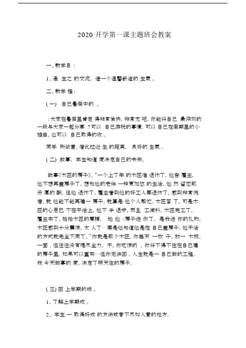 2020开学第一课主题学习班会教学教案.docx