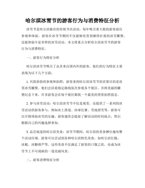 哈尔滨冰雪节的游客行为与消费特征分析