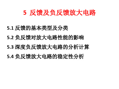 模拟电子技术5.1 反馈的基本概念与分类