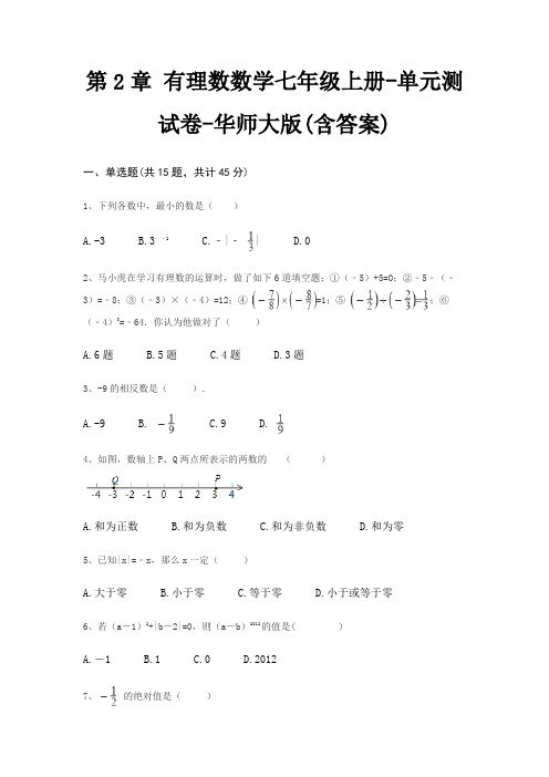第2章 有理数数学七年级上册-单元测试卷-华师大版(含答案)