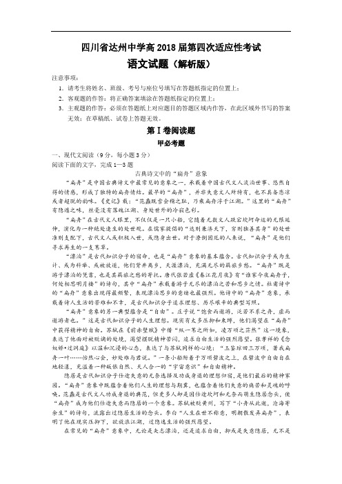 高2018届高三第四次适应性考试语文试题 含解析
