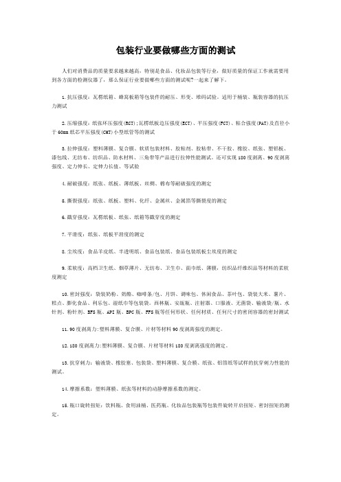 包装行业要做哪些方面的测试