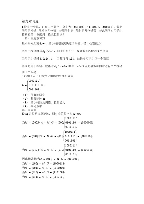 通信原理第九章习题答案