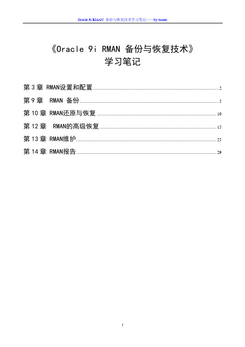 oracle_9i_rman_备份与恢复技术