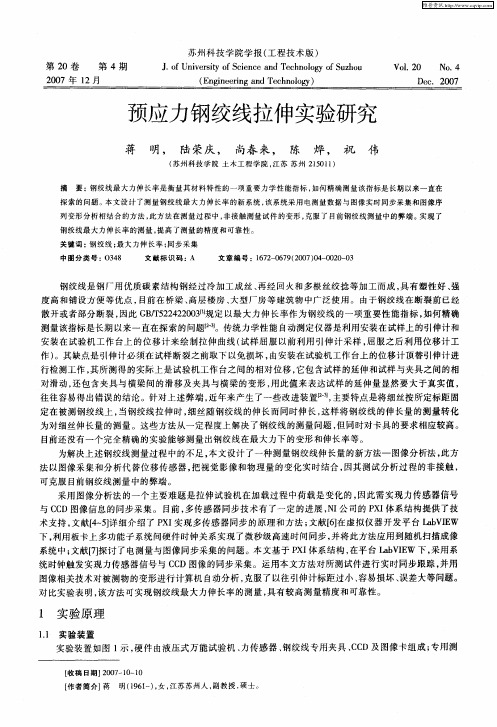 预应力钢绞线拉伸实验研究