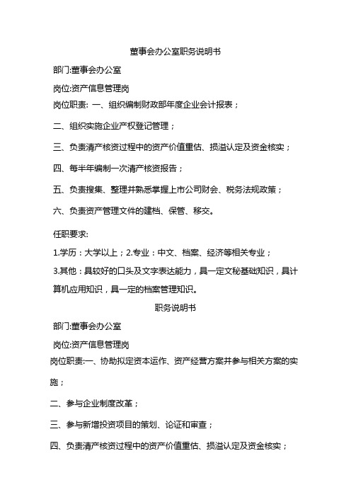 董事会办公室职务说明书