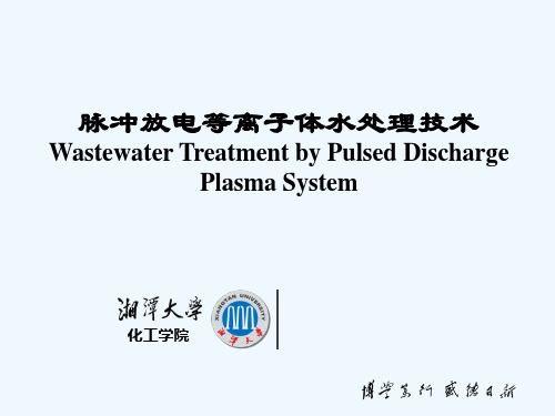 脉冲放电等离子体水处理技术