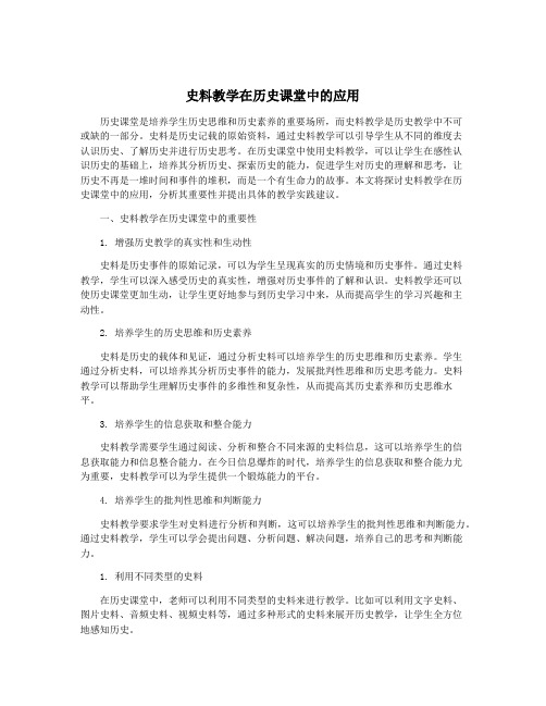 史料教学在历史课堂中的应用