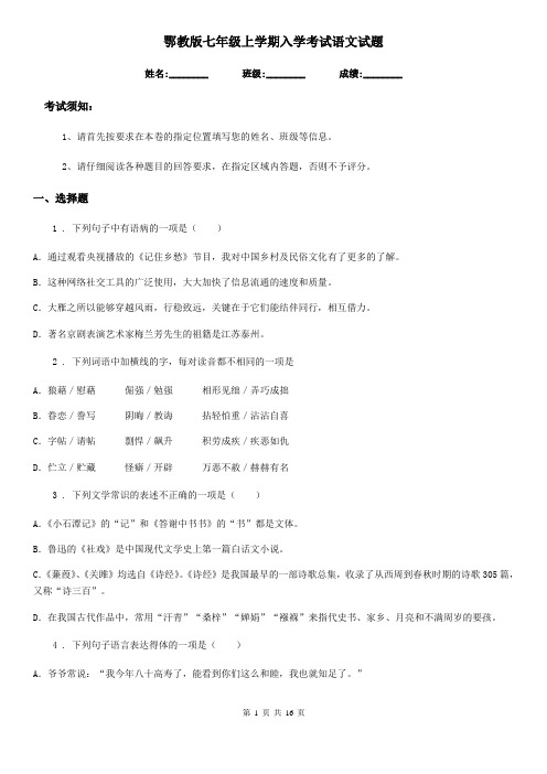 鄂教版七年级上学期入学考试语文试题