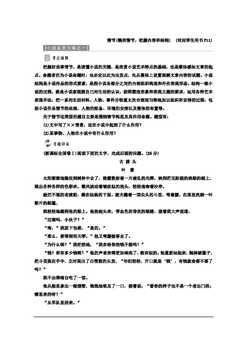 高中语文人教版选修中国小说欣赏教学案：第一单元 小说鉴赏方略之一 情节析 Word版含答案